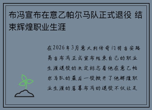 布冯宣布在意乙帕尔马队正式退役 结束辉煌职业生涯