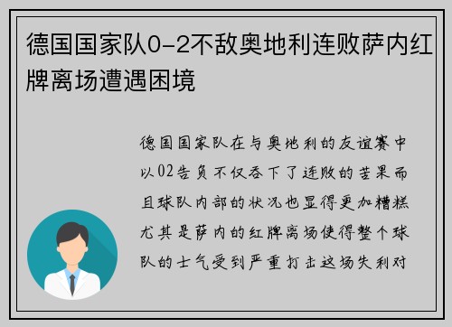 德国国家队0-2不敌奥地利连败萨内红牌离场遭遇困境