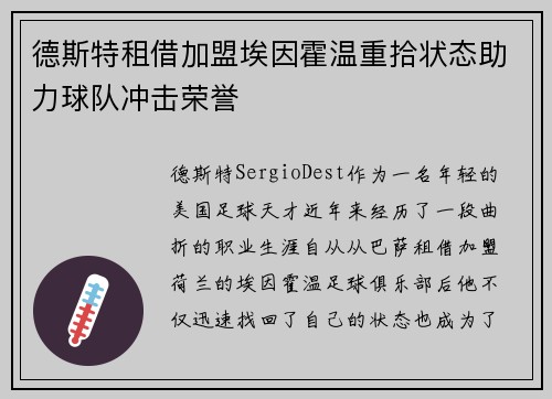 德斯特租借加盟埃因霍温重拾状态助力球队冲击荣誉