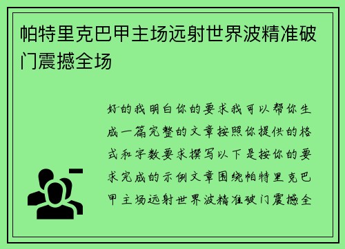 帕特里克巴甲主场远射世界波精准破门震撼全场