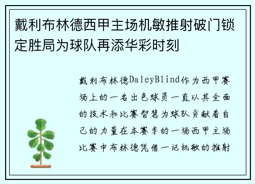 戴利布林德西甲主场机敏推射破门锁定胜局为球队再添华彩时刻