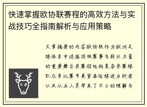 快速掌握欧协联赛程的高效方法与实战技巧全指南解析与应用策略