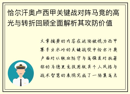 恰尔汗奥卢西甲关键战对阵马竞的高光与转折回顾全面解析其攻防价值