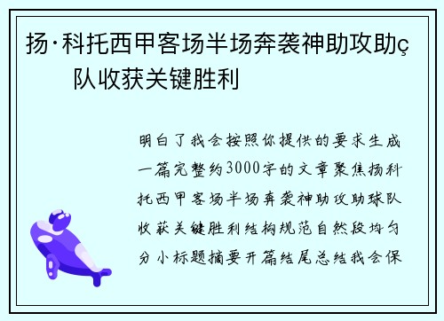 扬·科托西甲客场半场奔袭神助攻助球队收获关键胜利