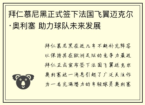 拜仁慕尼黑正式签下法国飞翼迈克尔·奥利塞 助力球队未来发展