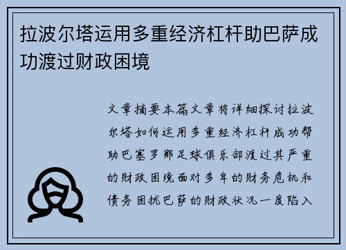 拉波尔塔运用多重经济杠杆助巴萨成功渡过财政困境