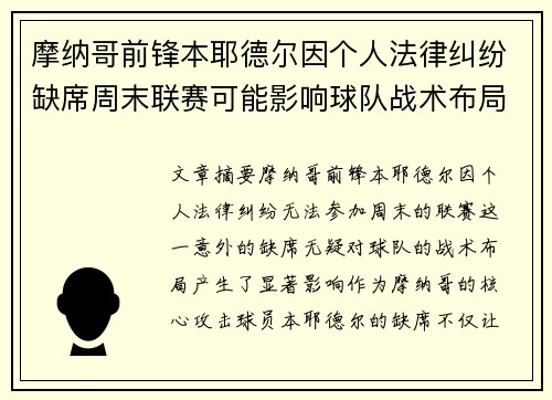 摩纳哥前锋本耶德尔因个人法律纠纷缺席周末联赛可能影响球队战术布局