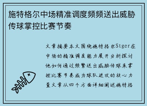 施特格尔中场精准调度频频送出威胁传球掌控比赛节奏