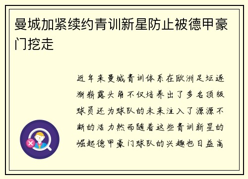 曼城加紧续约青训新星防止被德甲豪门挖走