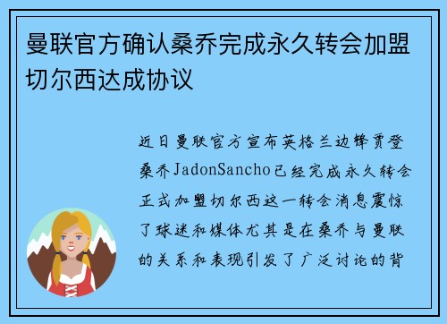 曼联官方确认桑乔完成永久转会加盟切尔西达成协议