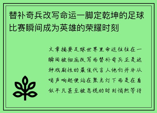 替补奇兵改写命运一脚定乾坤的足球比赛瞬间成为英雄的荣耀时刻