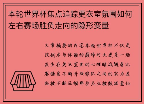 本轮世界杯焦点追踪更衣室氛围如何左右赛场胜负走向的隐形变量