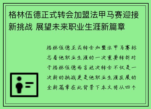 格林伍德正式转会加盟法甲马赛迎接新挑战 展望未来职业生涯新篇章