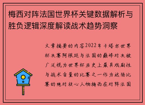 梅西对阵法国世界杯关键数据解析与胜负逻辑深度解读战术趋势洞察
