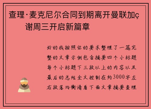 查理·麦克尼尔合同到期离开曼联加盟谢周三开启新篇章