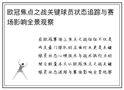 欧冠焦点之战关键球员状态追踪与赛场影响全景观察