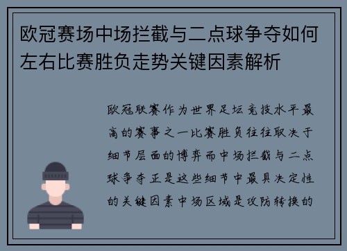 欧冠赛场中场拦截与二点球争夺如何左右比赛胜负走势关键因素解析