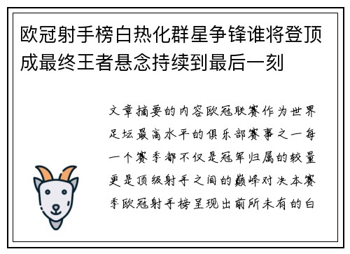 欧冠射手榜白热化群星争锋谁将登顶成最终王者悬念持续到最后一刻