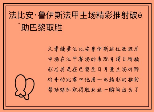 法比安·鲁伊斯法甲主场精彩推射破门助巴黎取胜