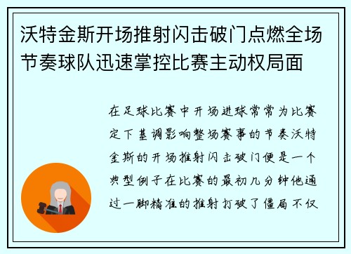 沃特金斯开场推射闪击破门点燃全场节奏球队迅速掌控比赛主动权局面