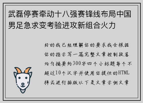 武磊停赛牵动十八强赛锋线布局中国男足急求变考验进攻新组合火力