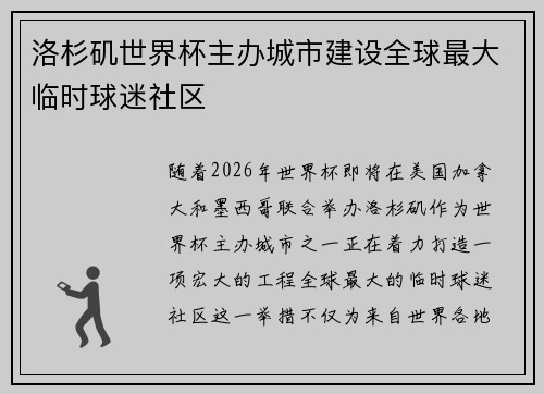 洛杉矶世界杯主办城市建设全球最大临时球迷社区