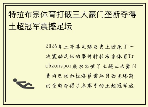 特拉布宗体育打破三大豪门垄断夺得土超冠军震撼足坛