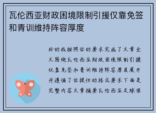 瓦伦西亚财政困境限制引援仅靠免签和青训维持阵容厚度
