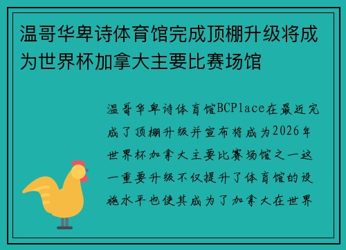 温哥华卑诗体育馆完成顶棚升级将成为世界杯加拿大主要比赛场馆