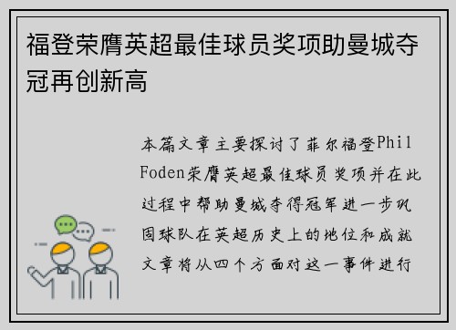 福登荣膺英超最佳球员奖项助曼城夺冠再创新高