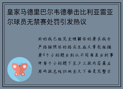 皇家马德里巴尔韦德拳击比利亚雷亚尔球员无禁赛处罚引发热议