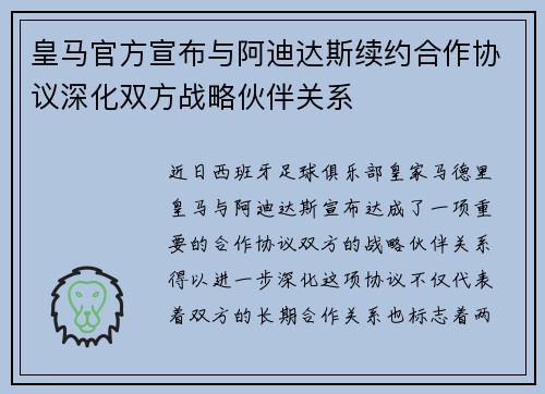 皇马官方宣布与阿迪达斯续约合作协议深化双方战略伙伴关系