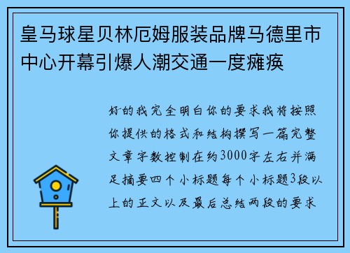皇马球星贝林厄姆服装品牌马德里市中心开幕引爆人潮交通一度瘫痪