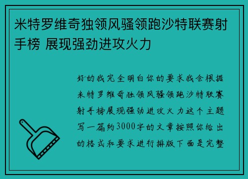 米特罗维奇独领风骚领跑沙特联赛射手榜 展现强劲进攻火力