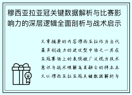 穆西亚拉亚冠关键数据解析与比赛影响力的深层逻辑全面剖析与战术启示