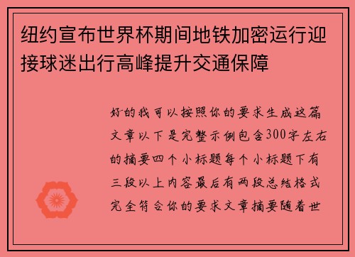 纽约宣布世界杯期间地铁加密运行迎接球迷出行高峰提升交通保障