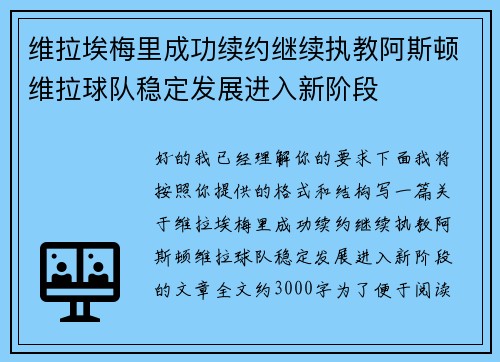 维拉埃梅里成功续约继续执教阿斯顿维拉球队稳定发展进入新阶段