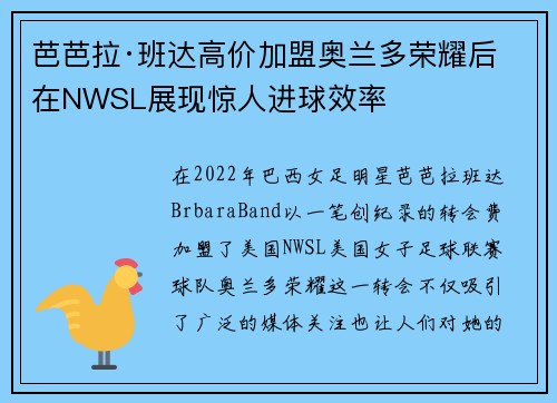 芭芭拉·班达高价加盟奥兰多荣耀后在NWSL展现惊人进球效率