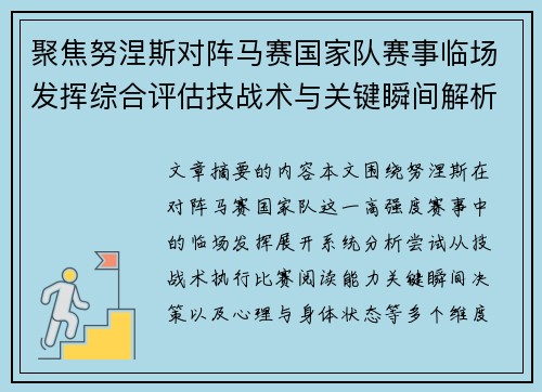 聚焦努涅斯对阵马赛国家队赛事临场发挥综合评估技战术与关键瞬间解析