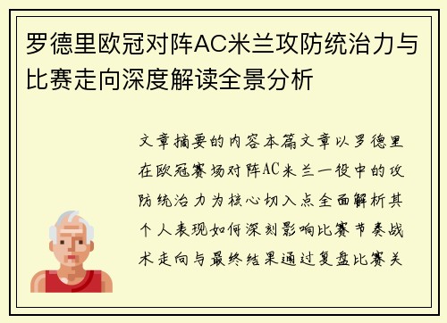 罗德里欧冠对阵AC米兰攻防统治力与比赛走向深度解读全景分析