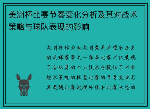 美洲杯比赛节奏变化分析及其对战术策略与球队表现的影响
