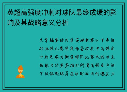 英超高强度冲刺对球队最终成绩的影响及其战略意义分析