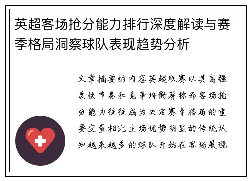 英超客场抢分能力排行深度解读与赛季格局洞察球队表现趋势分析
