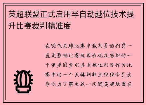 英超联盟正式启用半自动越位技术提升比赛裁判精准度
