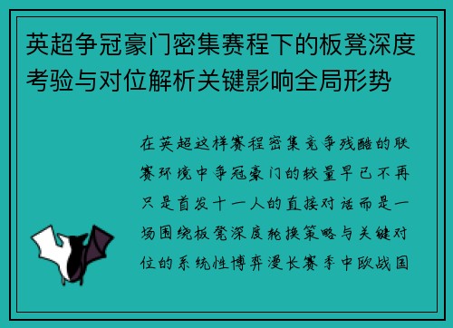英超争冠豪门密集赛程下的板凳深度考验与对位解析关键影响全局形势