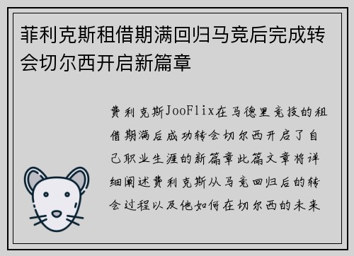 菲利克斯租借期满回归马竞后完成转会切尔西开启新篇章