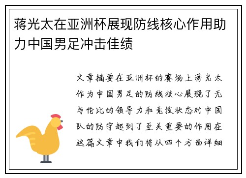 蒋光太在亚洲杯展现防线核心作用助力中国男足冲击佳绩