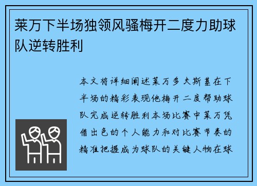 莱万下半场独领风骚梅开二度力助球队逆转胜利