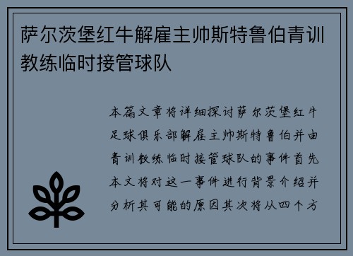萨尔茨堡红牛解雇主帅斯特鲁伯青训教练临时接管球队