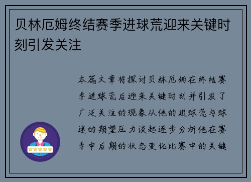 贝林厄姆终结赛季进球荒迎来关键时刻引发关注